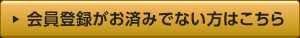会員登録がお済みでない方はこちら