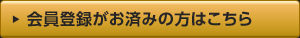 会員登録がお済みの方はこちら
