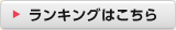ランキングはこちら