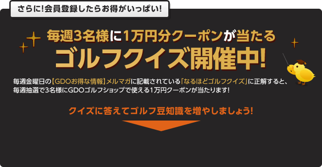毎週3名様に1万円分クーポンが当たる　ゴルフクイズ開催中！
