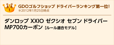 GDOゴルフショップ ドライバーランキング第一位！　ダンロップ XXIO ゼクシオセブンドライバーM700カーボン【ルール適合モデル】