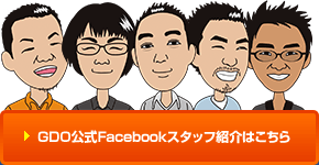 GDO公式Facebookスタッフ紹介はこちら