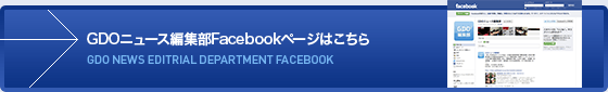 GDOニュース編集部 Facebook