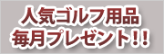 ゴルフ場予約したらまず応募！【毎月変わるギアプレゼント】