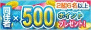 2組6名以上予約で【同伴者×500ポイント】プレゼント