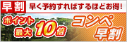 コンペなら早期予約が断然お得！ポイント最大10倍プレゼント！
