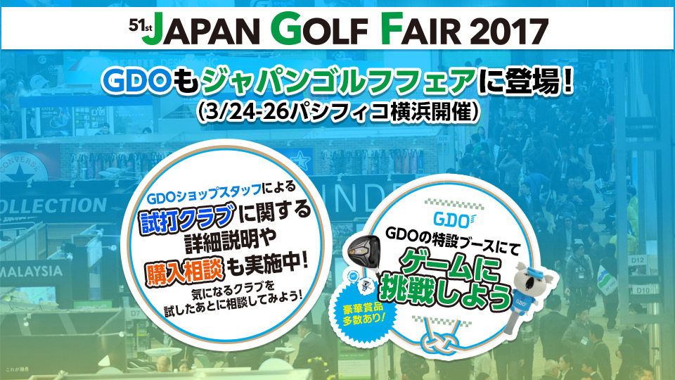 GDOもジャパンゴルフフェアに登場！（3/24-26パシフィコ横浜開催）