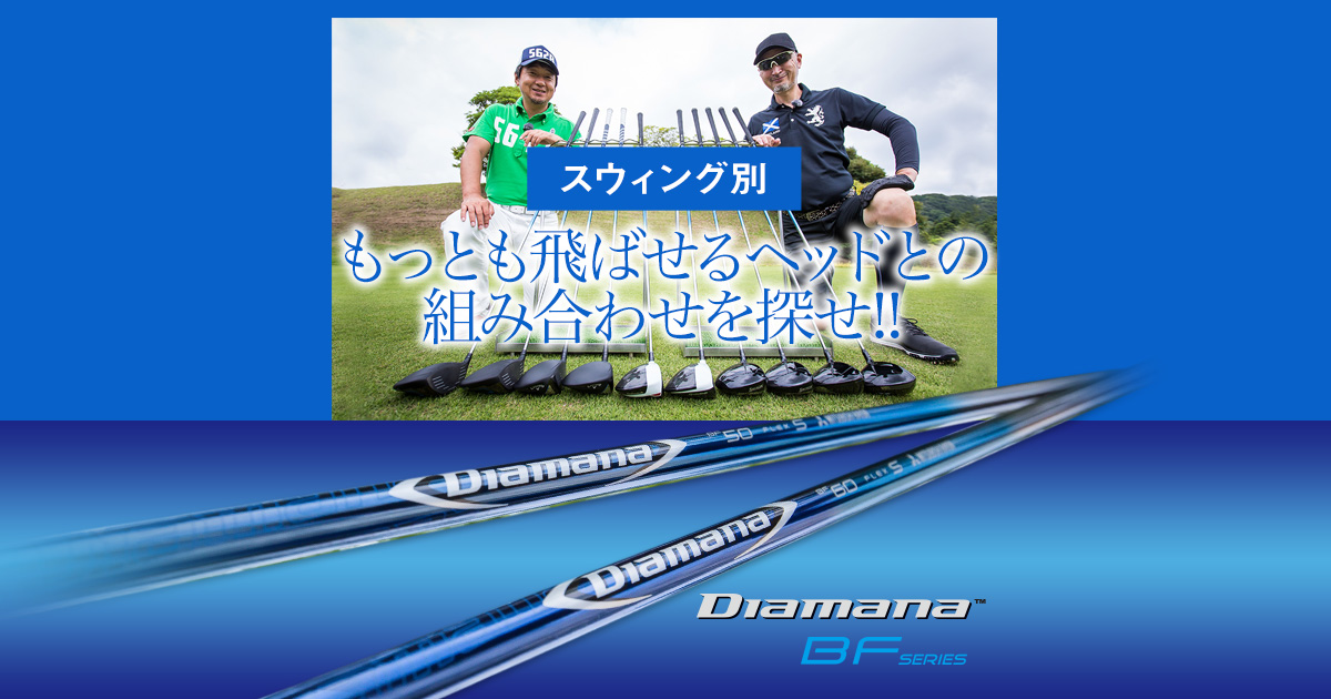 Diamana BFシリーズ もっとも飛ばせるヘッドとの組合せを探せ！！