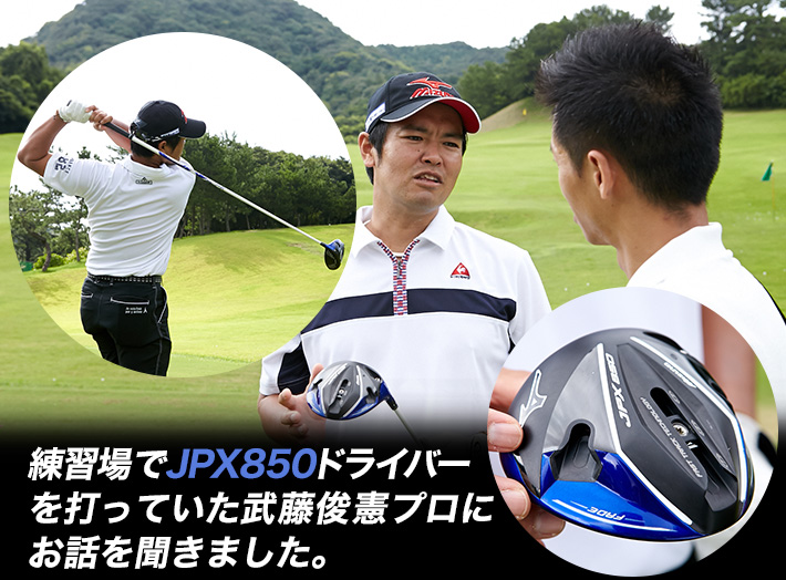 練習場でJPX850ドライバーを打っていた武藤俊憲プロにお話を聞きました。