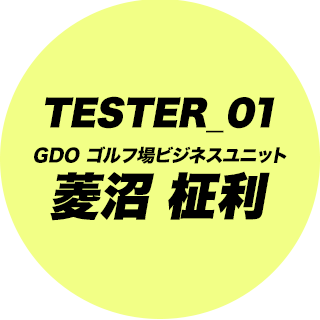 TESTER_01 GDO ゴルフ場ビジネスユニット 菱沼 柾利