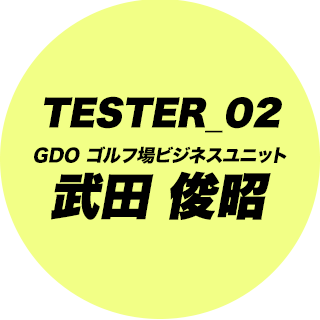 TESTER_02 GDO ゴルフ場ビジネスユニット 武田 俊昭