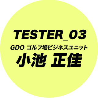 TESTER_03 GDO ゴルフ場ビジネスユニット 小池 正佳