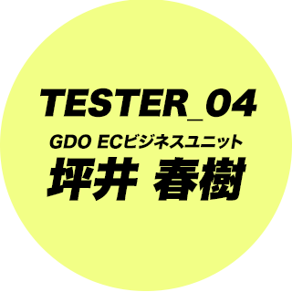 TESTER_04 GDO ECビジネスユニット 坪井 春樹