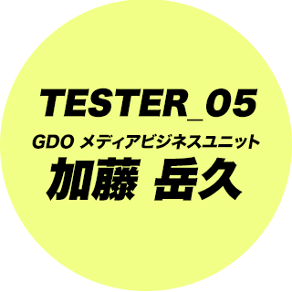 TESTER_05 GDO メディアビジネスユニット 加藤 岳久