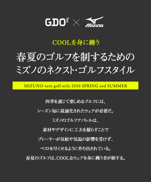 GDO x MIZUNO COOLを身に纏う 春夏のゴルフを制するためのミズノのネクスト・ゴルフスタイル