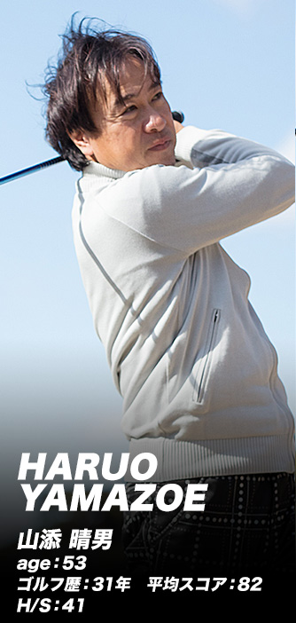 HARUO YAMAZOE 山添晴男 age:53 ゴルフ歴:31年 平均スコア:82 H/S:41