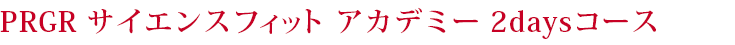 プロギア サイエンスフィット アカデミー 2daysコース 一般受講者募集