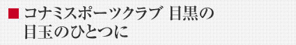 コナミスポーツクラブ 目黒の目玉のひとつに