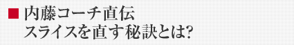 内藤コーチ直伝 スライスを直す秘訣とは?