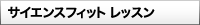 �T�C�G���X�t�B�b�g ���b�X��