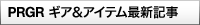 PRGR ギア&アイテム最新記事
