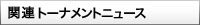 関連トーナメントニュース