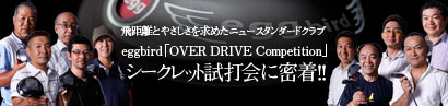 eggbird�uOVER DRIVE Competition�v�V�[�N���b�g���ŉ�ɖ����I�I