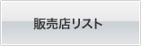 �̔��X���X�g