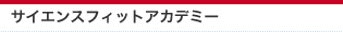 �T�C�G���X�E�t�B�b�g�A�J�f�~�[