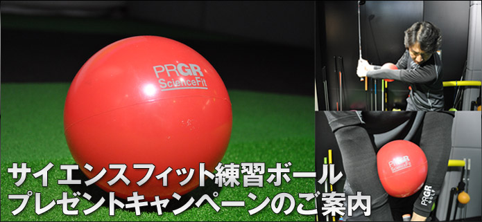 サイエンス・フィット練習ボールプレゼントキャンペーンのご案内