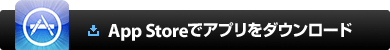 App Storeでアプリをダウンロード