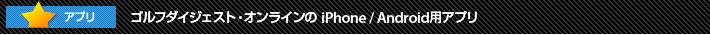 ゴルフダイジェスト・オンラインの iPhone / Android用アプリ
