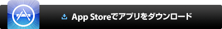 App Storeでアプリをダウンロード