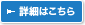 詳細はこちら