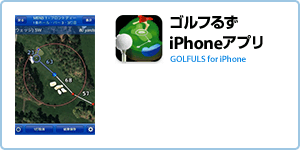 ゴルフるずiPhoneアプリ