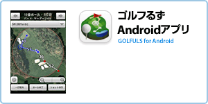 ゴルフるずAndroidアプリ
