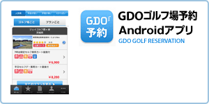 GDOゴルフ場予約Androidアプリ