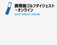 ゴルフダイジェスト・モバイル
