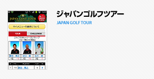 ジャパンゴルフツアー