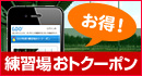 練習場おトクーポン
