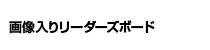 画像入りリーダーズボード