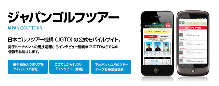 ジャパンゴルフツアー