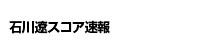 石川遼スコア速報