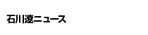 石川遼ニュース