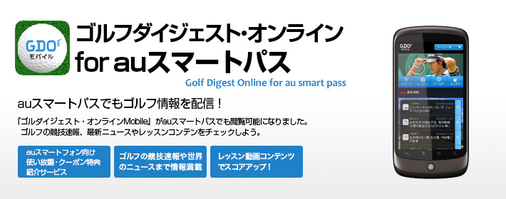 【auスマートパス】ゴルフダイジェスト・オンライン
