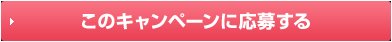 このキャンペーンに応募する