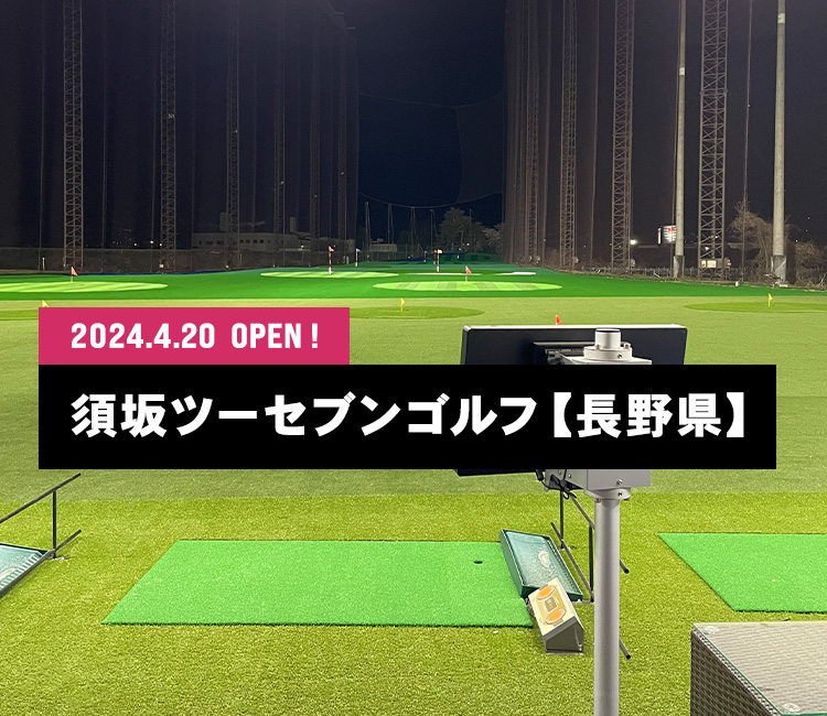 2024.4.20 須坂ツーセブンゴルフ OPEN！