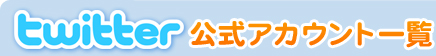 twitter�����A�J�E���g�ꗗ
