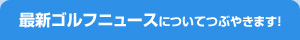 �ŐV�S���t�j���[�X�ɂ��ĂԂ₫�܂��I
