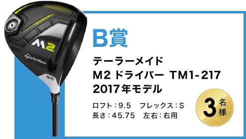 B賞　テーラーメイド M2 ドライバー TM1-217 2017年モデル　ロフト：9.5　フレックス：S 長さ：45.75　左右：右用　3名様